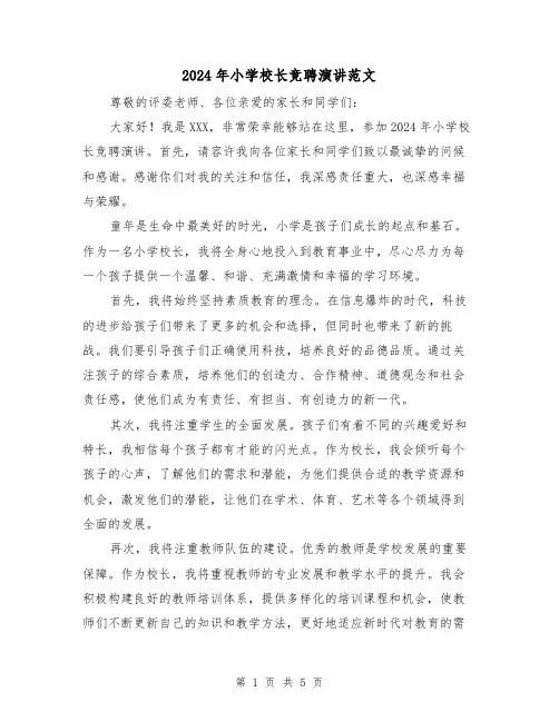 2024年小学校长竞聘演讲范文(2篇)