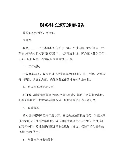 财务科长述职述廉报告