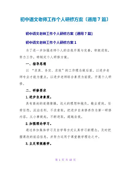 初中语文教师工作个人研修计划(通用7篇)