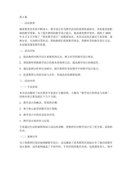 优化教学设计的教研活动(3篇)