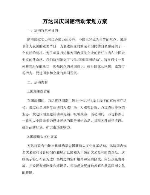 万达国庆国潮活动策划方案
