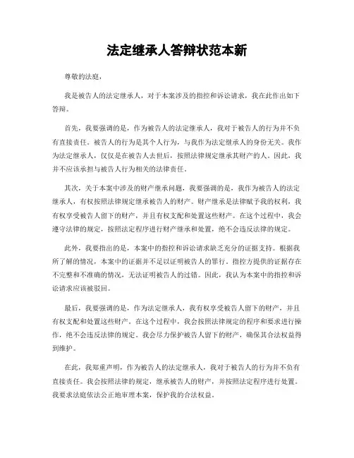 法定继承人答辩状范本新