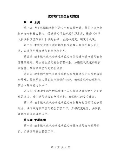 城市燃气安全管理规定