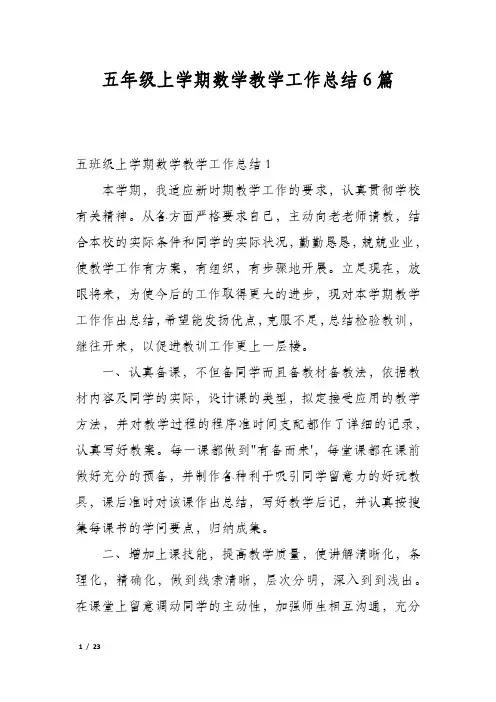 五年级上学期数学教学工作总结6篇