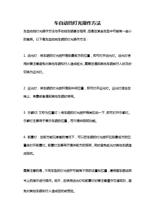 车自动挡灯光操作方法