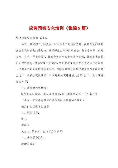 应急预案安全培训(集锦9篇)