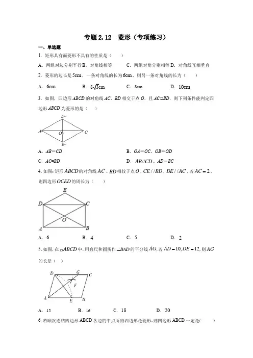 专题2.12 菱形(专项练习)-2020-2021学年八年级数学下册基础知识专项讲练(湘教版)