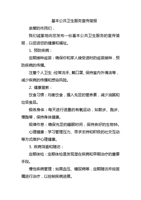 基本公共卫生服务宣传简报