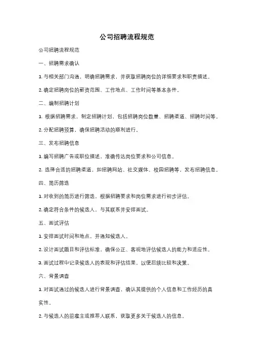 公司招聘流程规范