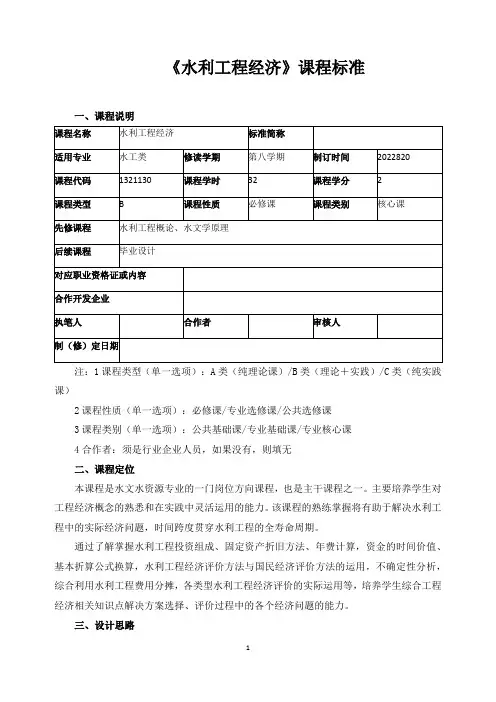 《水利工程经济》课程标准