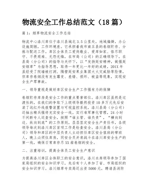 物流安全工作总结范文(18篇)