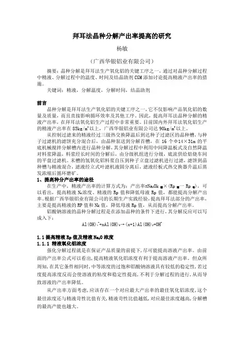 拜耳法晶种分解产出率提高的研究