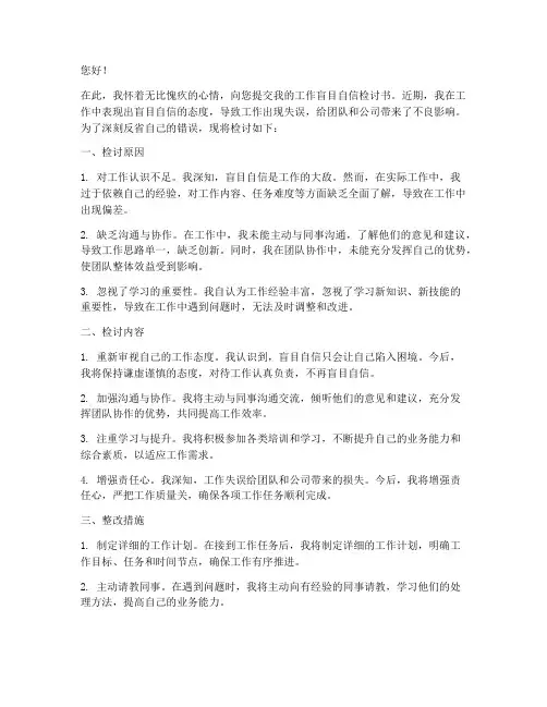 工作盲目自信检讨书