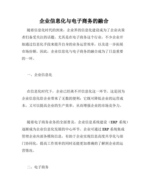 企业信息化与电子商务的融合
