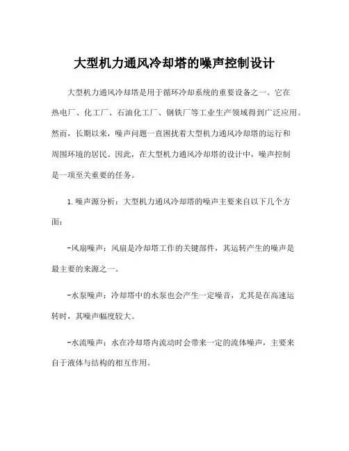大型机力通风冷却塔的噪声控制设计