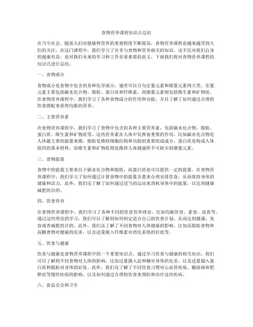 食物营养课程知识点总结