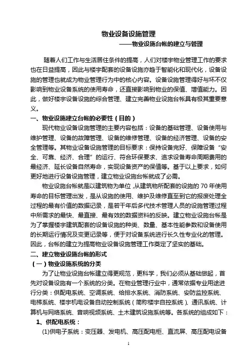 物业设施台帐的建立与管理