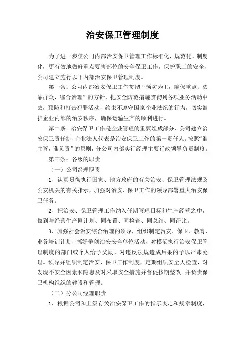 治安保卫管理制度