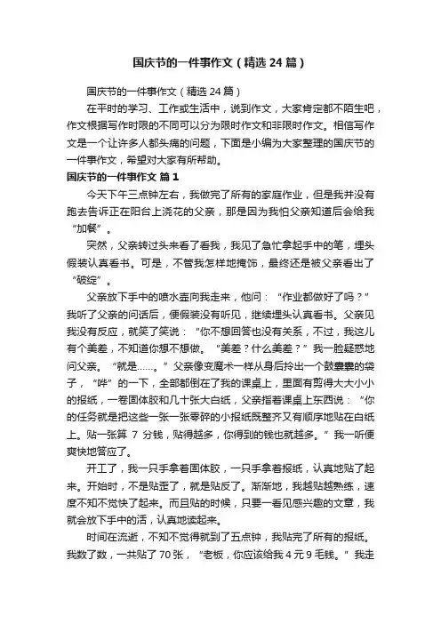 国庆节的一件事作文（精选24篇）