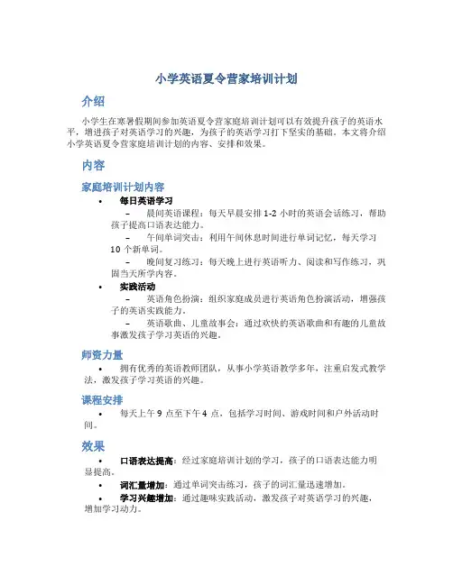 小学英语夏令营家培训计划
