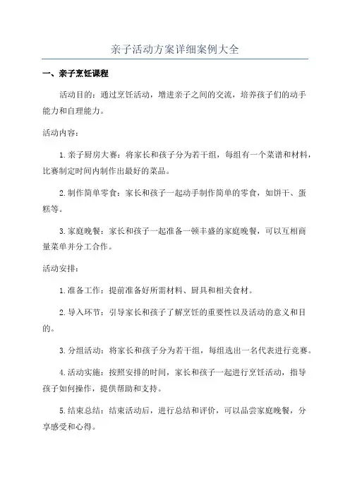 亲子活动方案详细案例大全