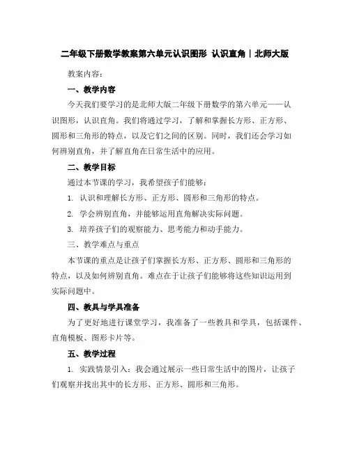 二年级下册数学教案-第六单元认识图形认识直角∣北师大版