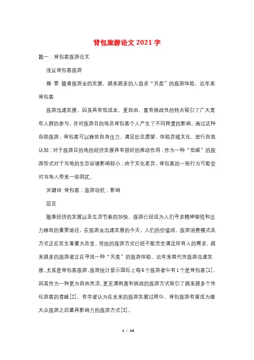 背包旅游论文2021字