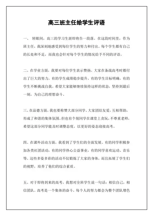 高三班主任给学生评语