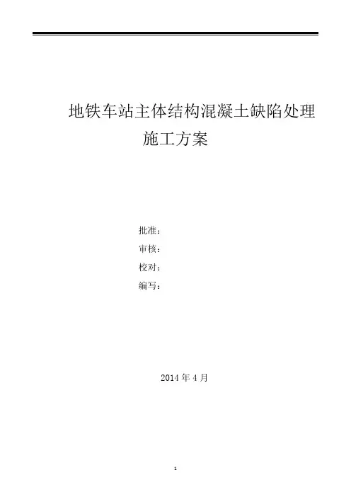 地铁车站主体结构混凝土缺陷处理施工方案