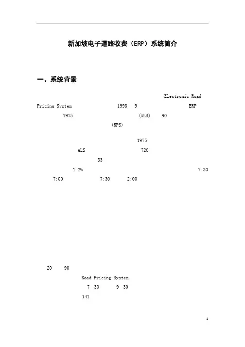 新加坡电子道路收费(ERP)系统简介一、系统背景