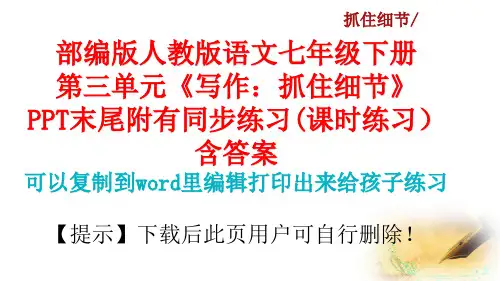 部编版语文七年级下册第三单元写作：抓住细节课件PPT(完美版)