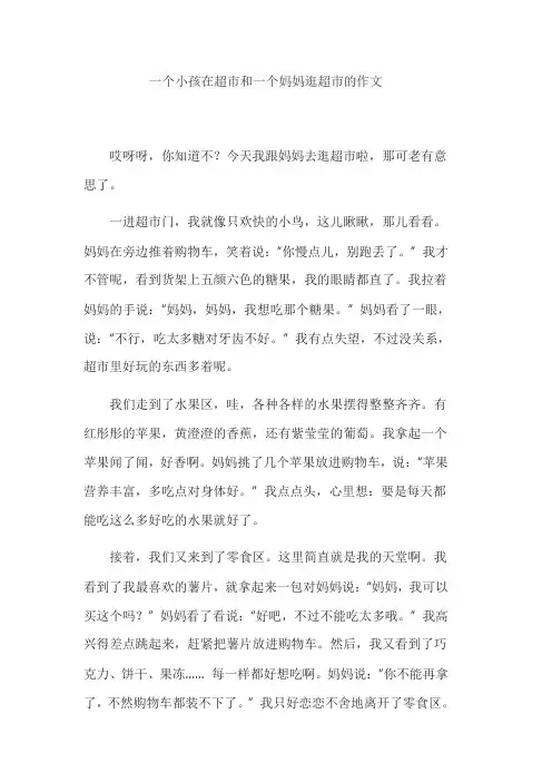 一个小孩在超市和一个妈妈逛超市的作文