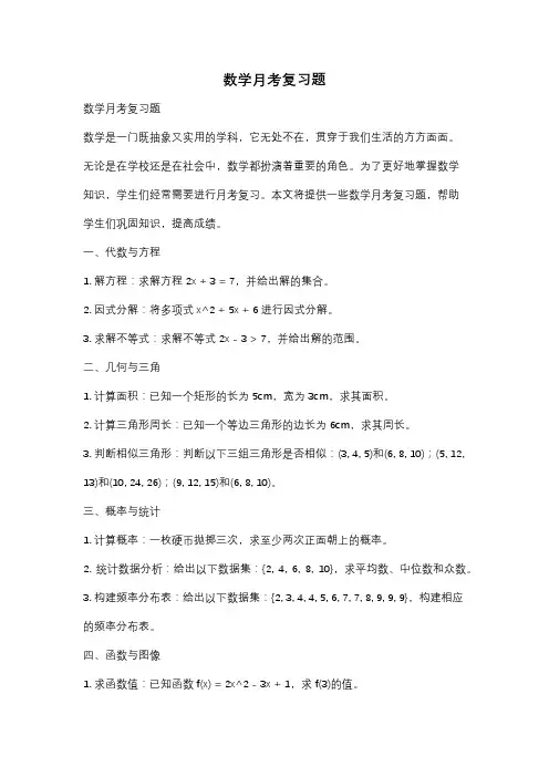 数学月考复习题