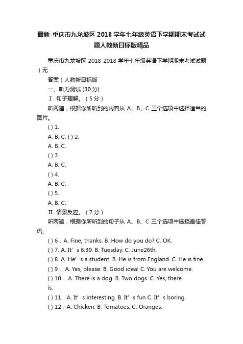 最新-重庆市九龙坡区2018学年七年级英语下学期期末考试试题人教新目标版精品
