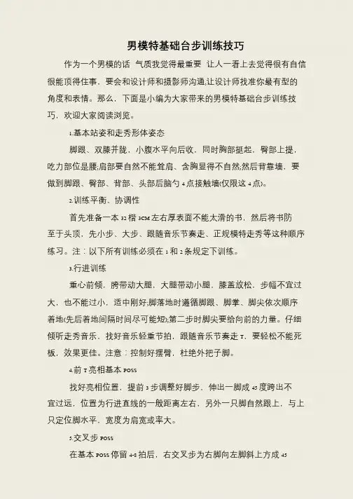 男模特基础台步训练技巧