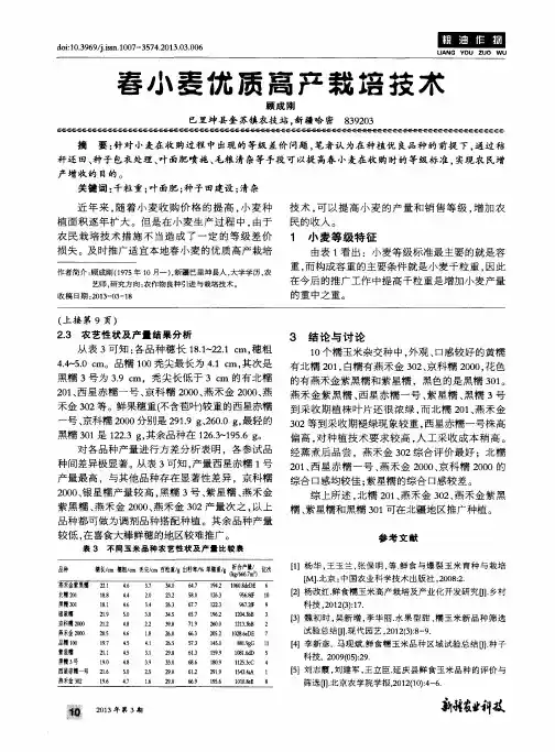 春小麦优质高产栽培技术