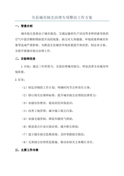 全县城市扬尘治理专项整治工作方案