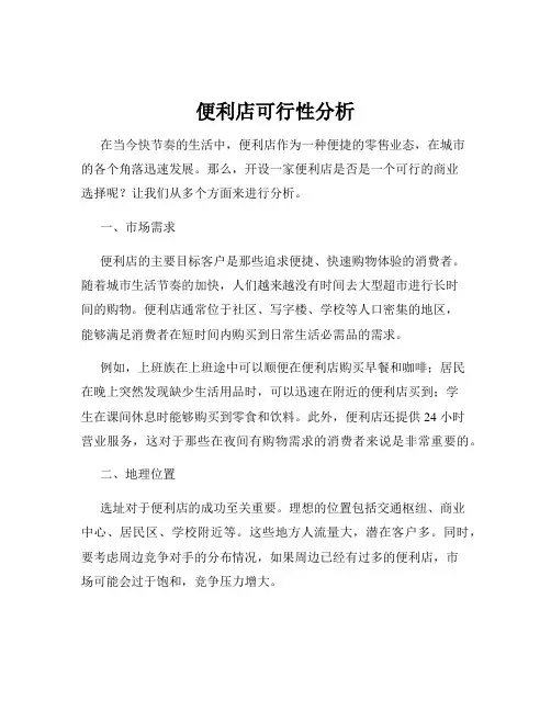 便利店可行性分析