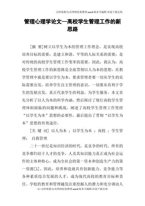 管理心理学论文高校学生管理工作的新思路