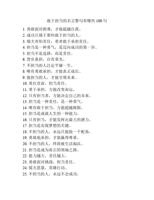 敢于担当的名言警句有哪些100句