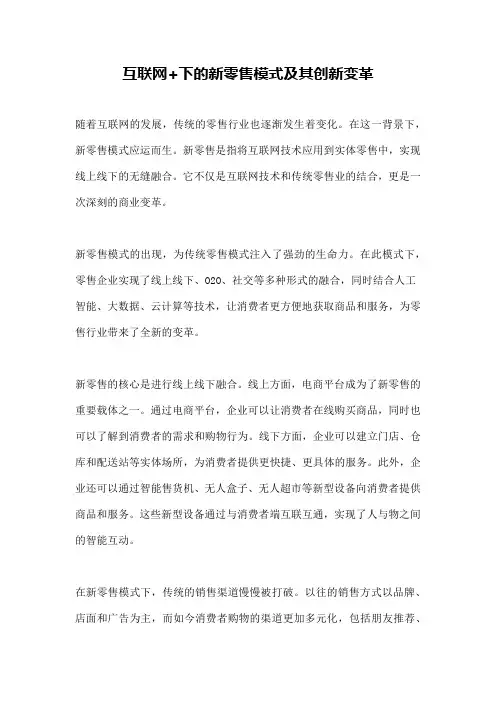 互联网+下的新零售模式及其创新变革