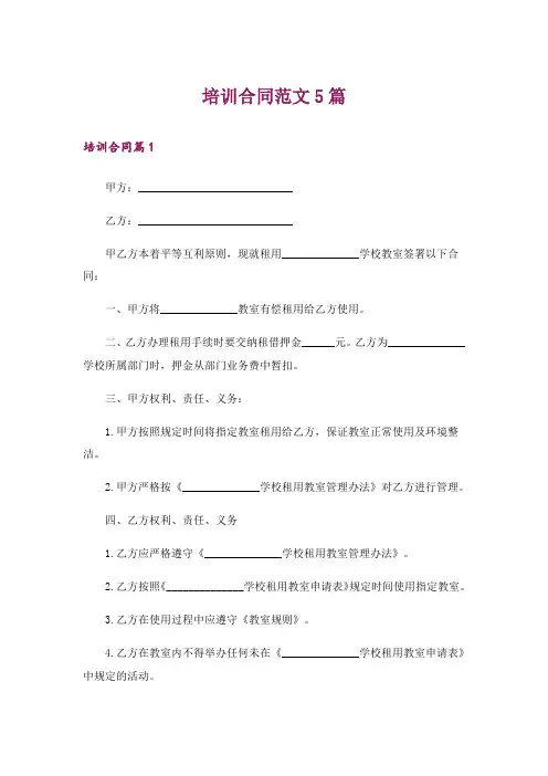 培训合同范文5篇