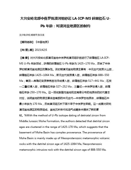 大兴安岭北部中侏罗统漠河组砂岩LA-ICP-MS碎屑锆石U-Pb年龄：对漠河盆地源区的制约