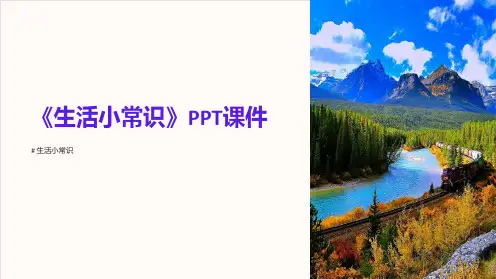 《生活小常识》课件