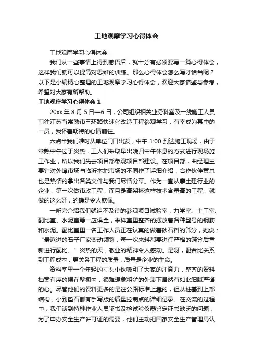工地观摩学习心得体会