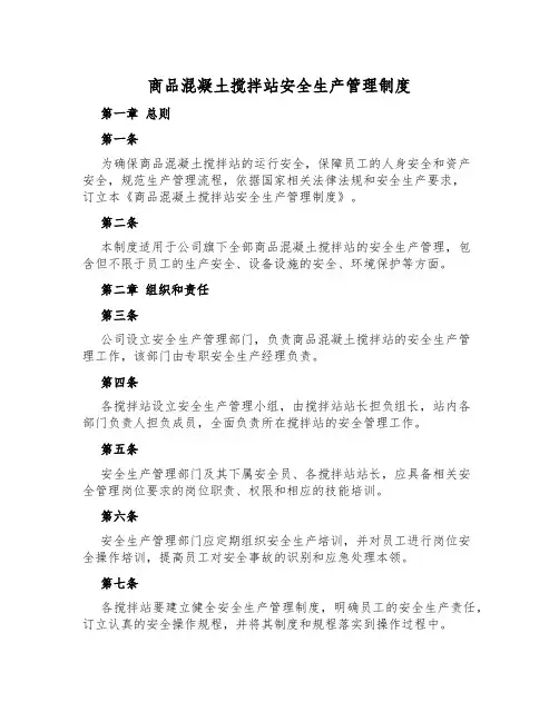 商品混凝土搅拌站安全生产管理制度