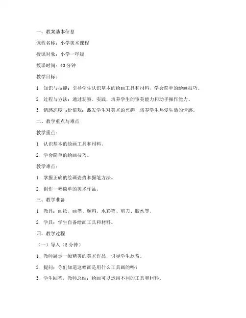 小学美术教师招聘教案模板