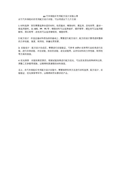 pp汽车保险杠专用配方设计实验心得
