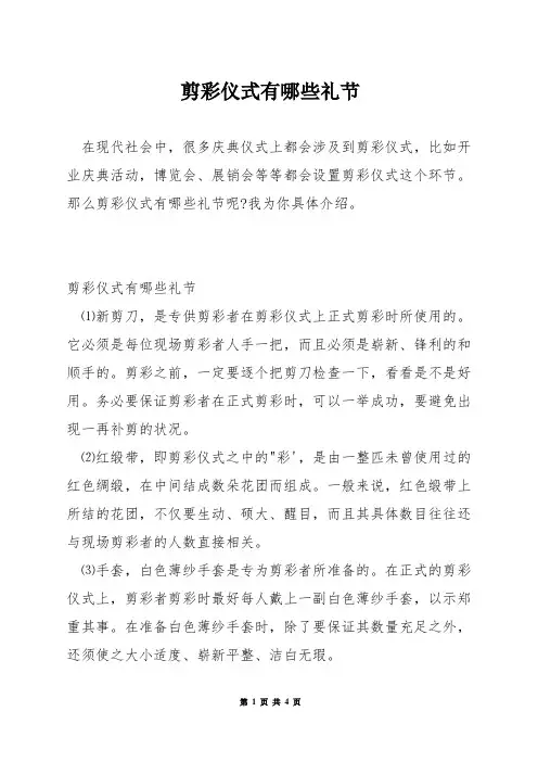 剪彩仪式有哪些礼节