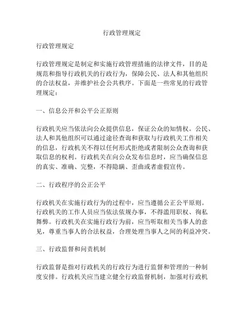 行政管理规定